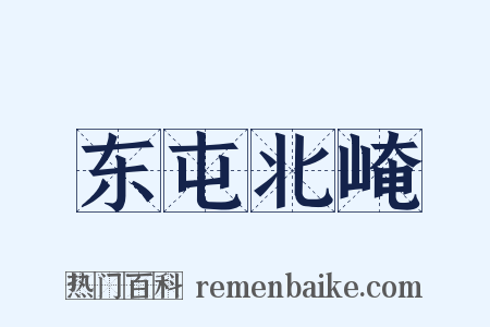 东屯北崦是什么意思的图片